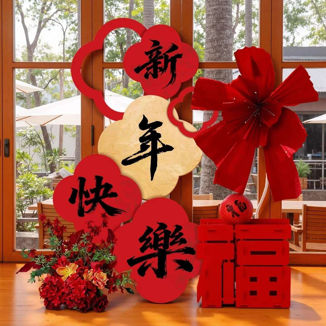 新疆西藏包邮新年快乐氛围布置装饰品过年元旦2026马年春节室内打