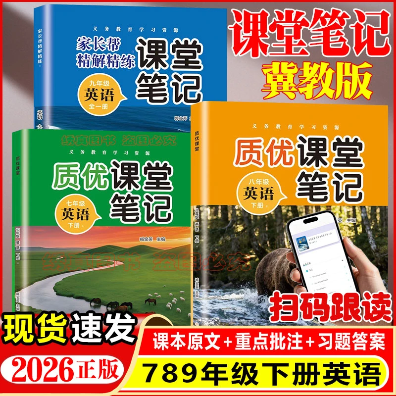 2026春初中七八年级下册冀教版课堂笔记同步课本教材扫码跟读音频