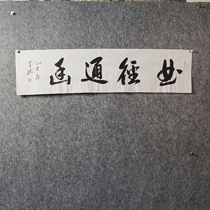 书法邹老师四平曲径通幽