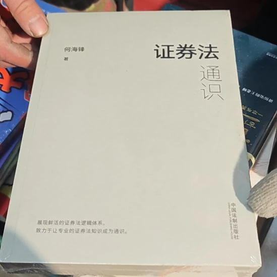 证券法通识平装库存书全新