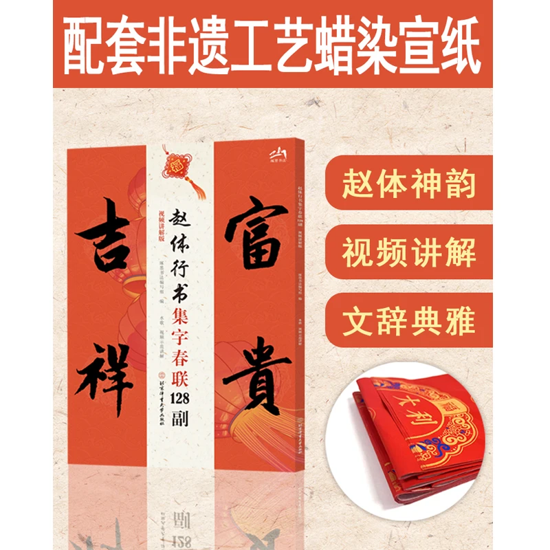赵体行书集字春联128副 视频讲解版赵孟頫毛笔书法字帖五七九言联