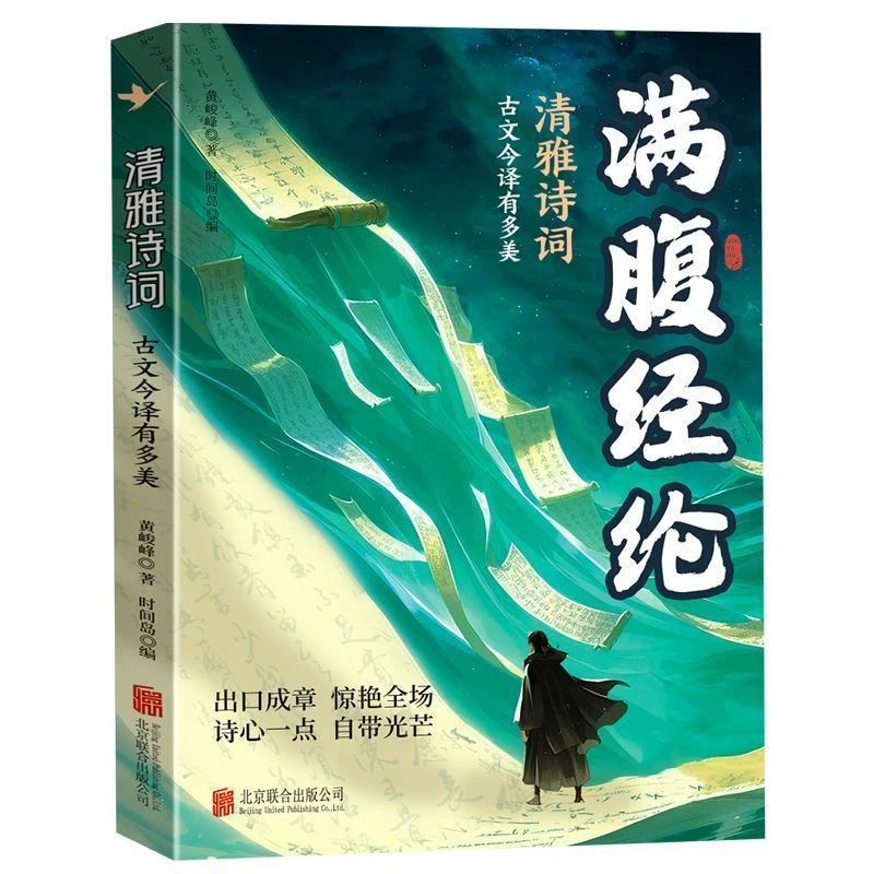 清雅诗词古文今译有多美 满腹经纶白话文遇见古诗文提升表达书籍