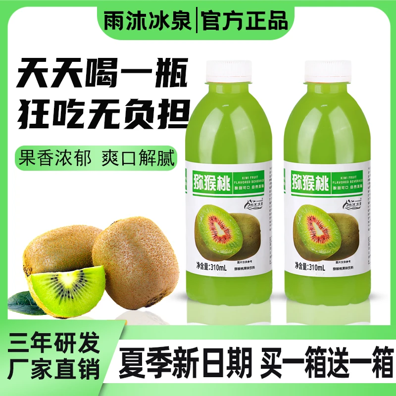 【工厂批发】猕猴桃饮品310ml买一送一整箱新鲜便携装包邮网红同款