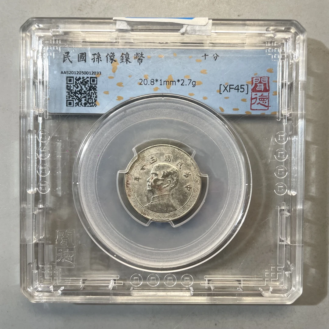 0023-026-民国孙像镍币-闻德-2033-AA