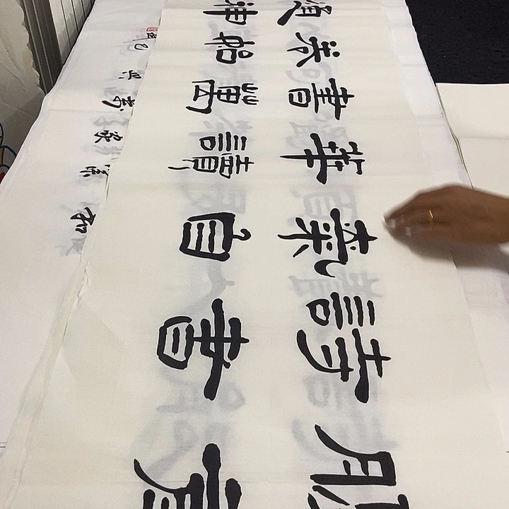 书法老师精品书法