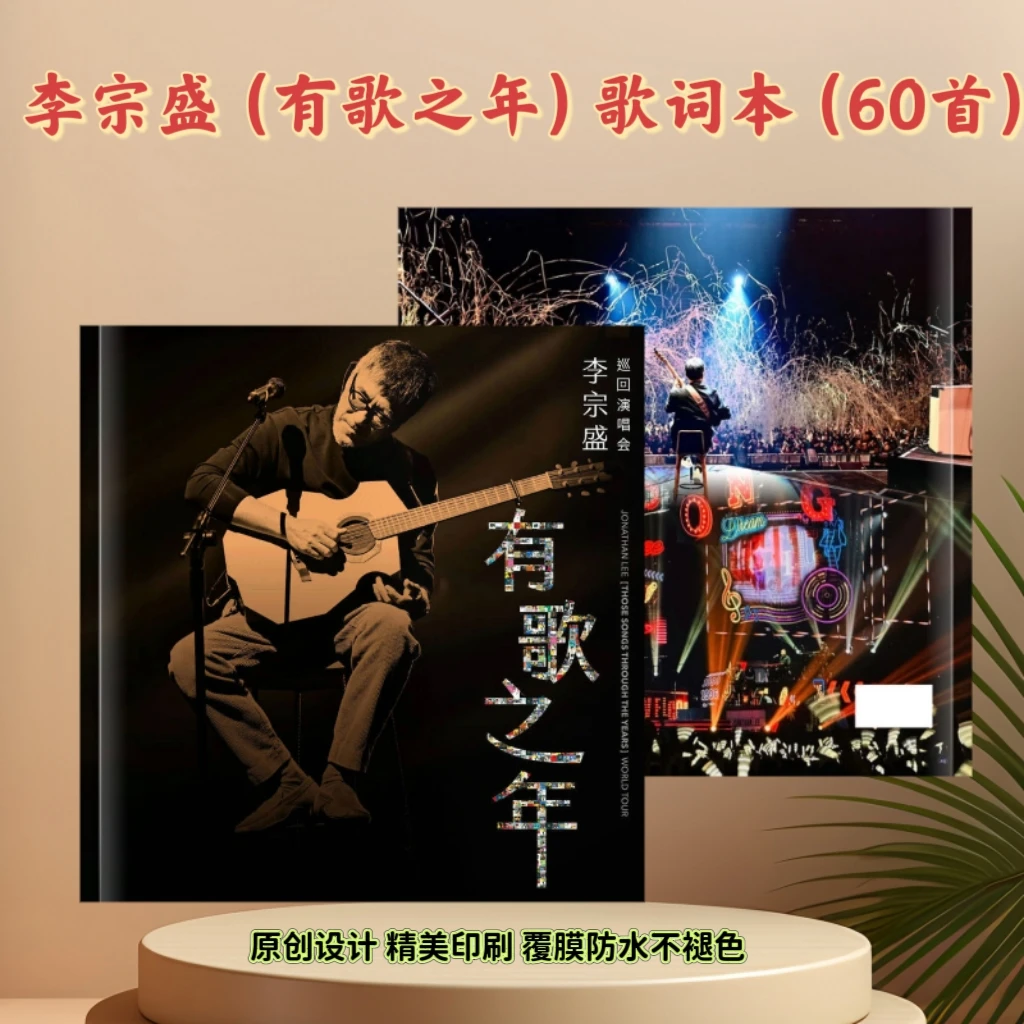 李宗盛演唱会歌词本/2026台历粉丝应援礼物送闺蜜送朋友适合收藏