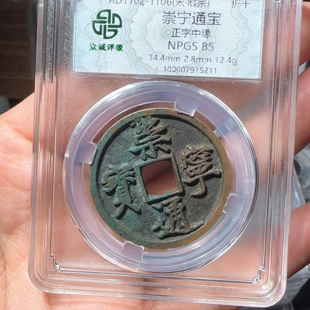 铜大****崇宁通宝友泉11111111