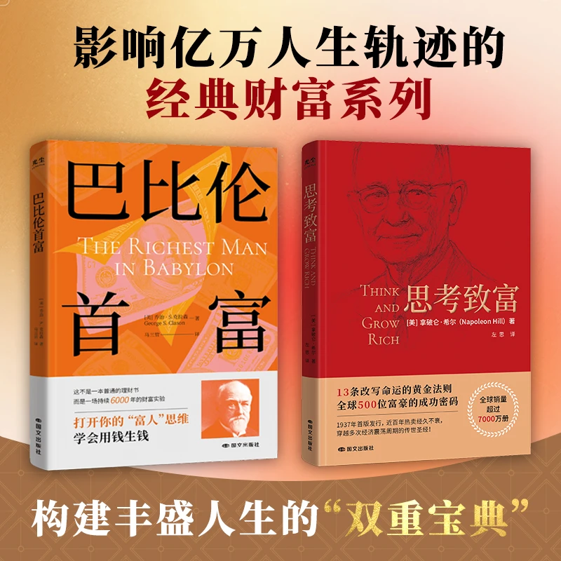 致富三部曲：巴比伦首富+思考致富+最富足的投资 觉醒你的财富思维