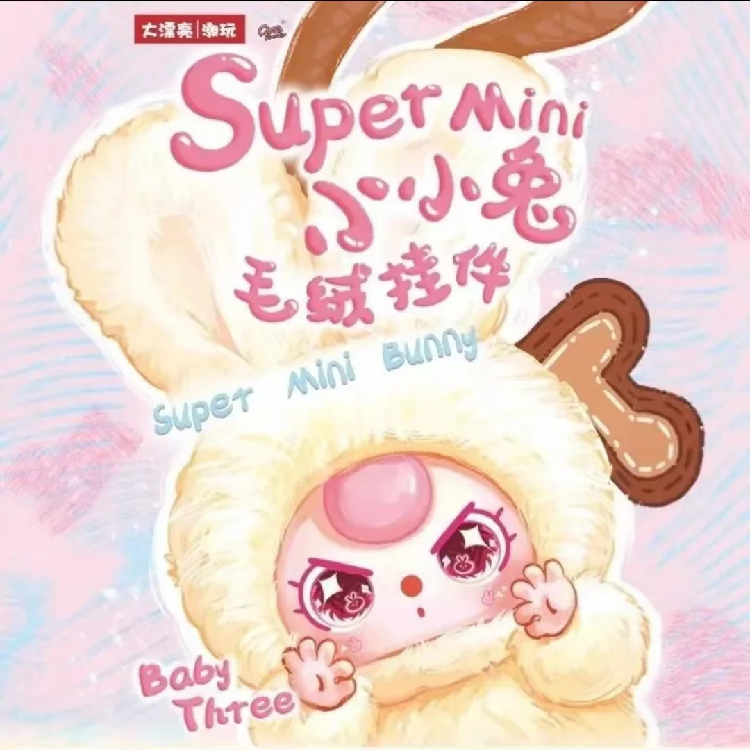 娃三岁Super Mini小小兔毛绒毛绒挂件盲盒可爱公仔潮玩摆件钥匙扣