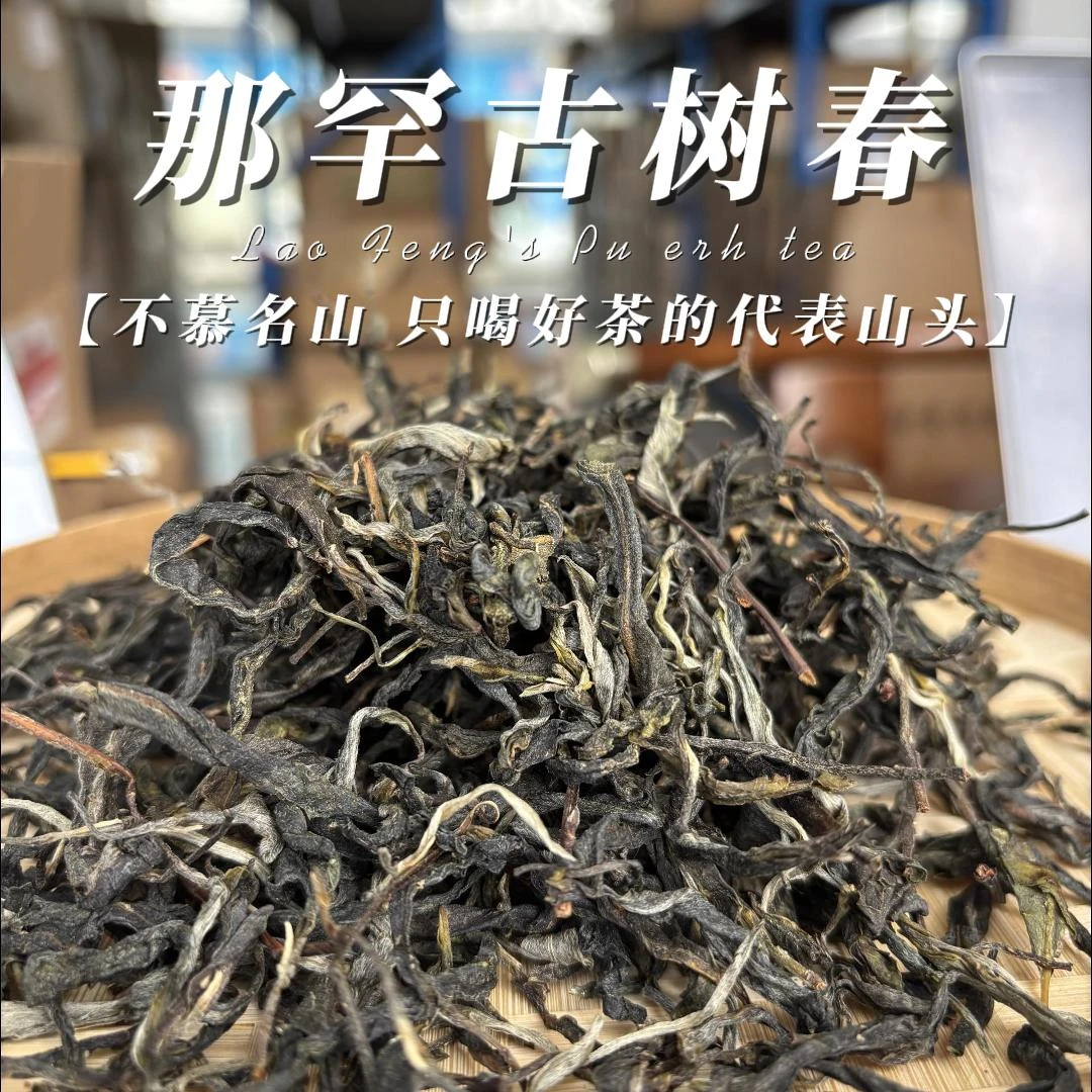 邦东三杰那罕古树春25年普洱茶散茶岩韵花香苦涩低回甘好刚柔并济