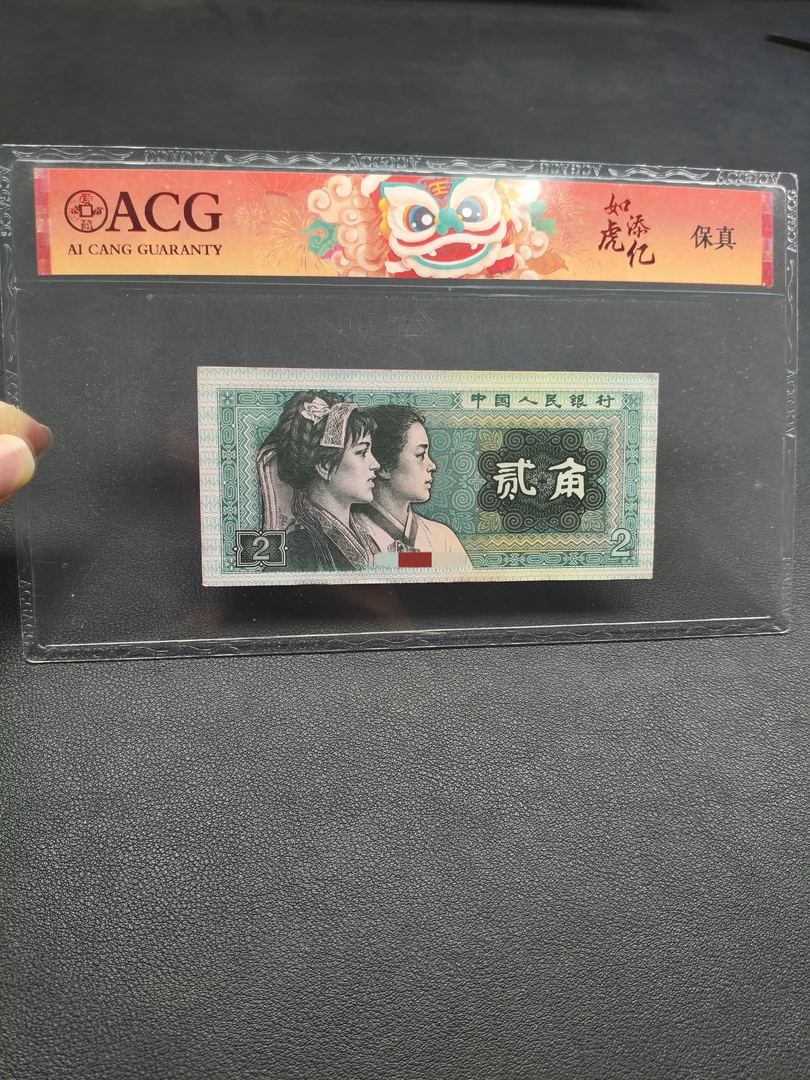 【新东】退市旧票8002第四版币80年两角10张8002