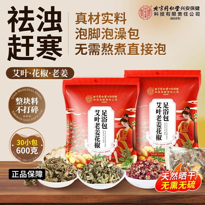 北京同仁堂内廷上用老姜花椒益母草泡脚包濕夏排祛艾叶草本30包