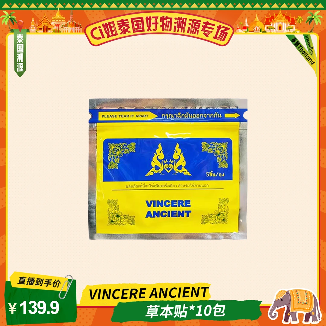 【CiCi心选】VINCERE ANCIENT草本贴5贴/包