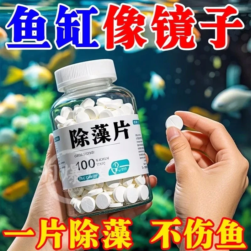 鱼缸除藻剂片剂去苔剂净青苔清除剂褐藻绿水藻去除水草不伤鱼神器