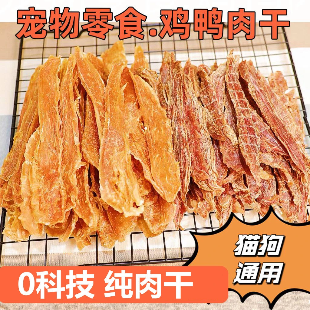 狗狗零食鸭肉干鸡肉干宠物零食磨牙清火去泪痕大中小型犬训练奖励