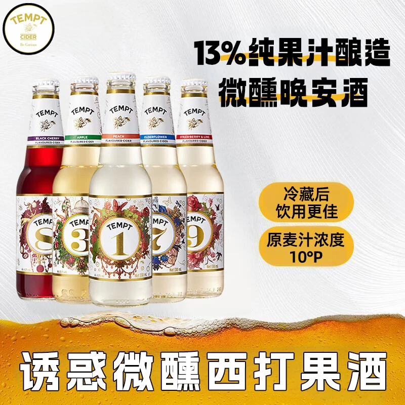 诱惑7号丹麦TEMPT诱惑果味小甜酒配制酒接骨木诱惑清爽啤酒女士酒