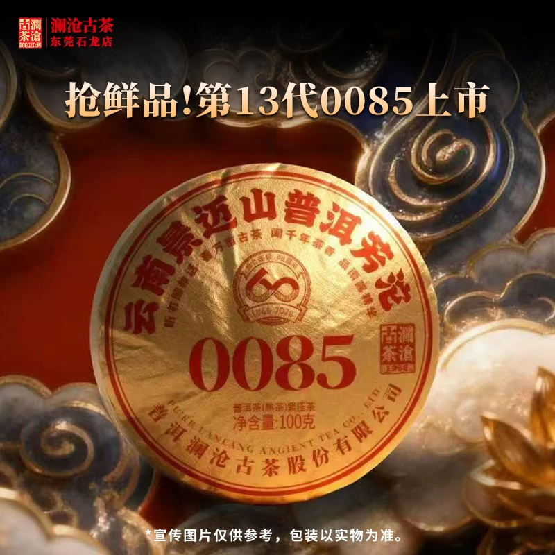 澜沧古茶2026年第13代0085小沱普洱茶熟茶云南茶叶景迈古树芳沱