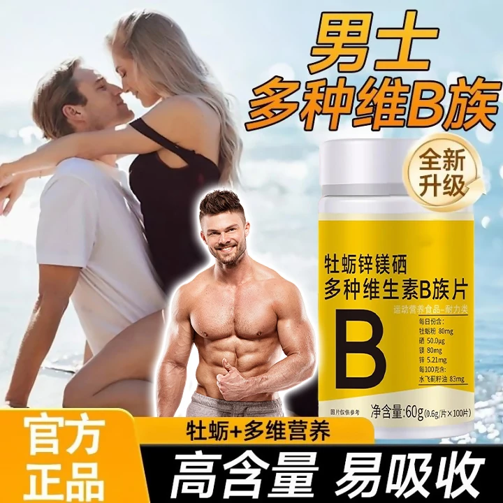 【官方正品】牡蛎锌镁硒多种维生素B族片高含量维生素男士常备营养