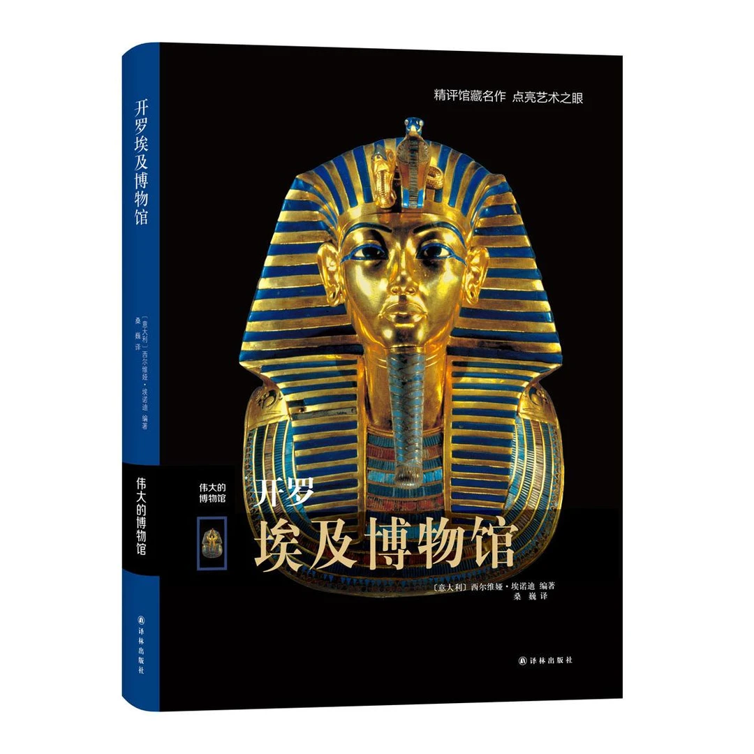【新华正版】 开罗埃及博物馆 9787544752848 译林出版社