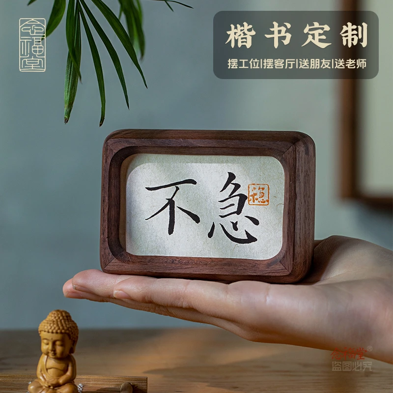 【定制】楷书不急迷你小摆台书法装饰画实木相框桌面摆件礼物