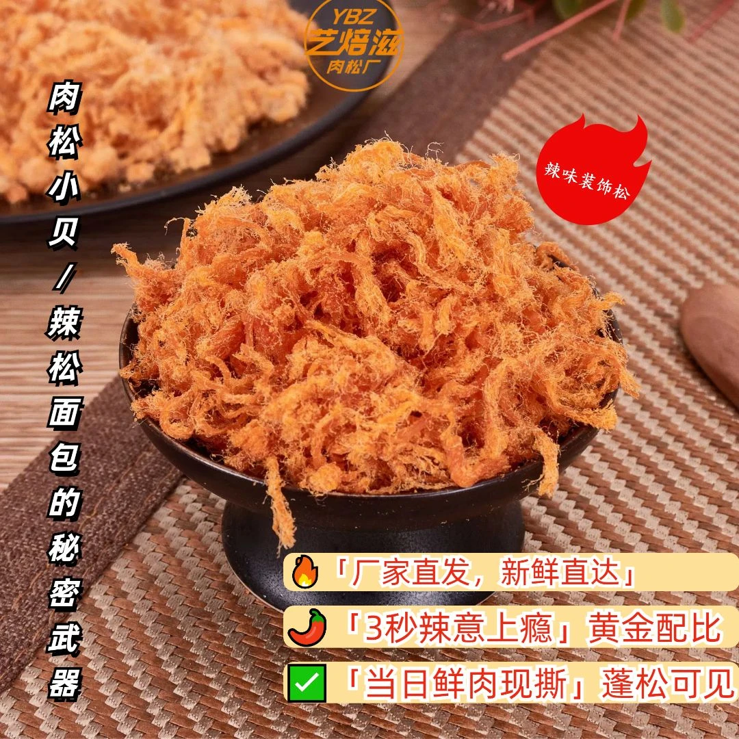 艺焙滋辣味松松厂家直销烘焙原料肉松商用大包装面包小贝蛋糕寿司