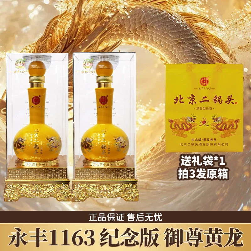 永丰牌纪念版御尊黄龙双瓶清香型白酒52度500ml*2