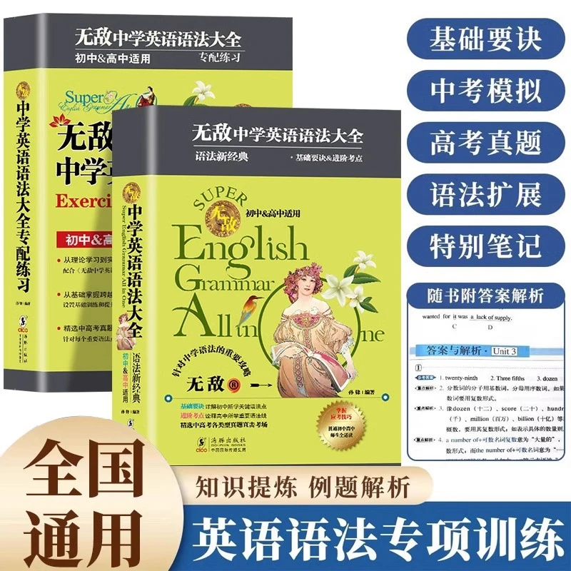 无敌中学英语语法大全初中生通用英语语法专项训练习题中学生专用