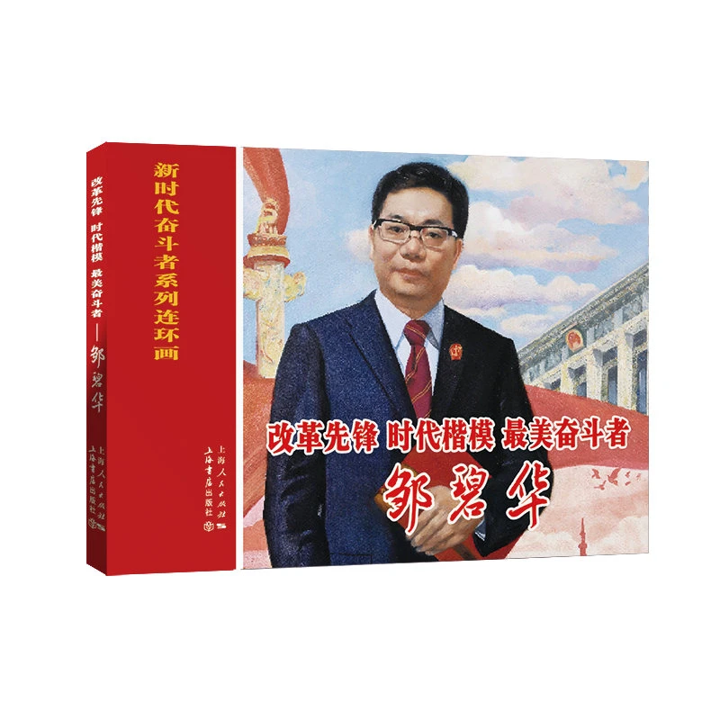 特惠  改革先锋、时代楷模、最美奋斗者——邹碧华