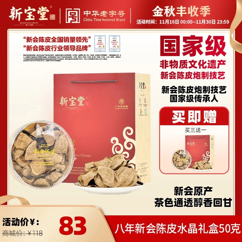 新宝堂陈皮天然生晒新会陈皮茶八年新会陈皮水晶礼盒50克