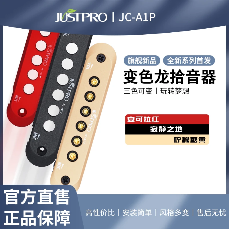 JUSTPRO/杰斯普A1P变色龙三系统木吉他指弹专业贴片原声拾音器