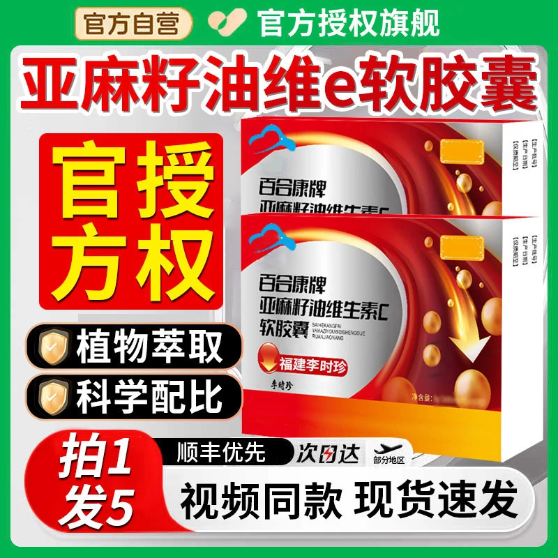 芙顺李时珍堂百合康牌亚麻籽油维生素EeC软胶囊官方旗舰正品椎名