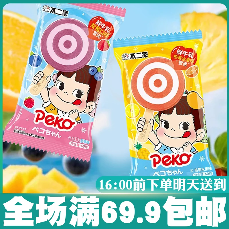 不二家草莓蓝莓/热带水果口味雪泥冰淇淋网红雪糕
