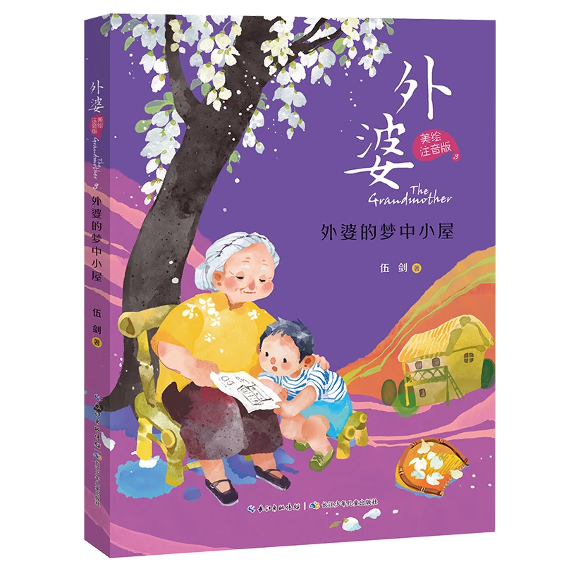 【当当】外婆（美绘注音版）外婆的梦中小屋 伍剑经典代表作 抒写