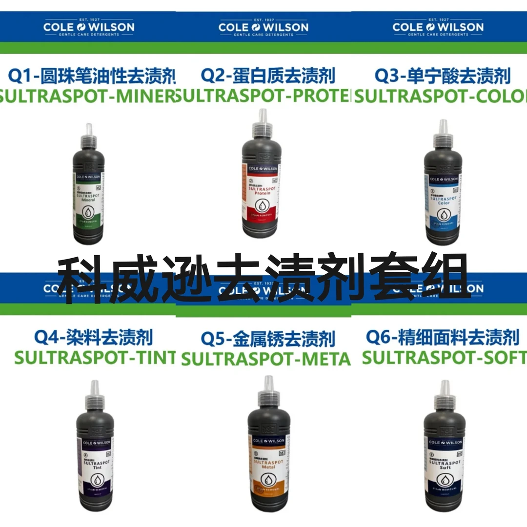 科威逊去渍剂套组（q1-q6）