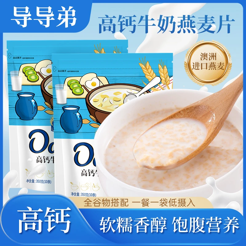 【高钙牛奶燕麦片】早餐冲饮 独立小条装 营养高钙代餐谷物早餐饱腹