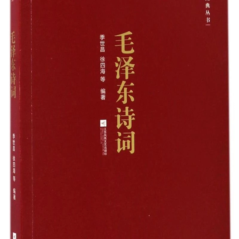 毛泽东诗词/红色经典丛书