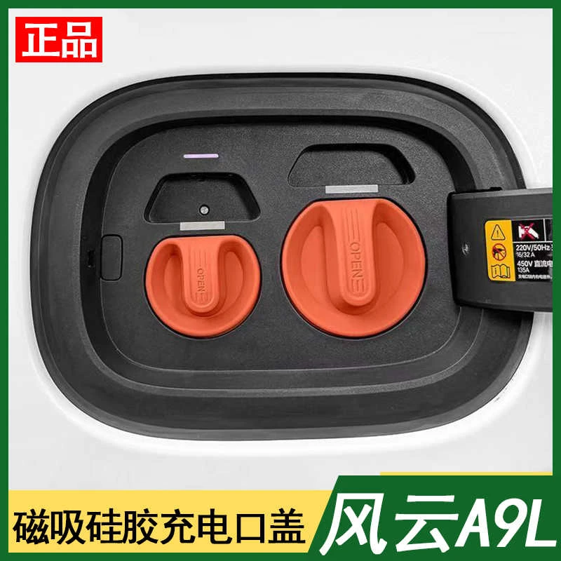 奇瑞风云a9L 原厂专用定制充电口盖改装磁吸防尘堵防雨水盖保护罩