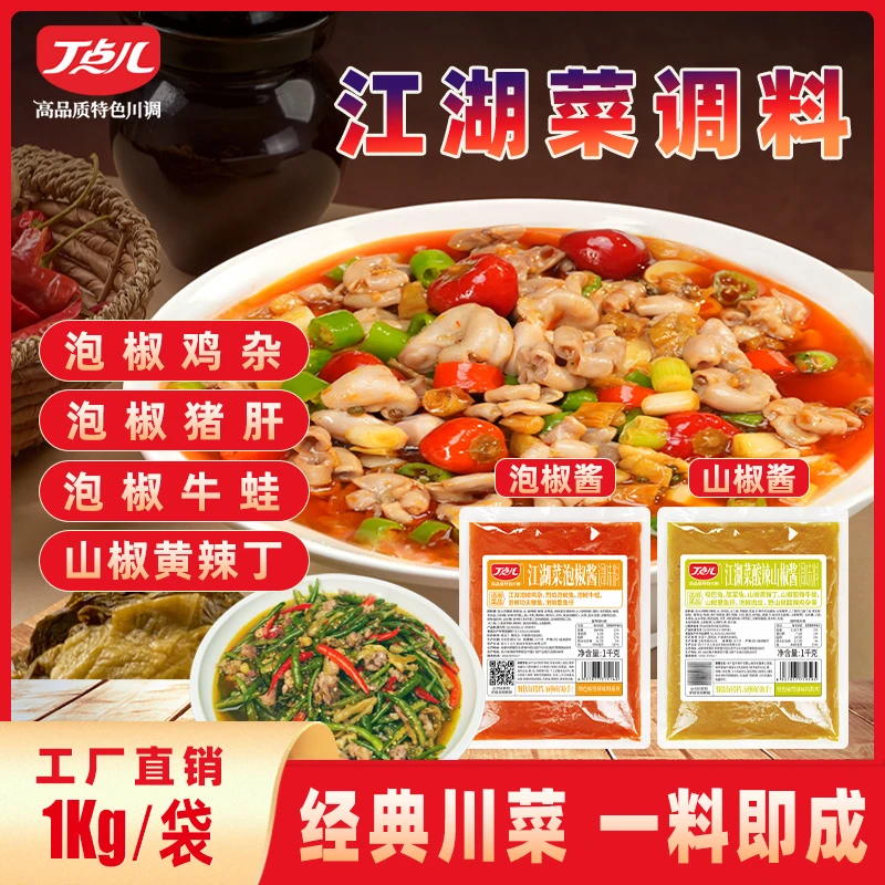 丁点儿江湖菜同款泡椒酱自贡菜下饭菜肝腰合炒泡椒牛蛙调味料商用