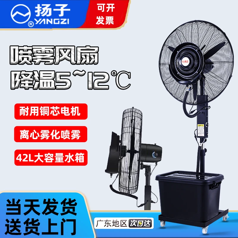 扬子扬子工业喷雾风扇降温户外移动水雾降温落地扇工业大风扇