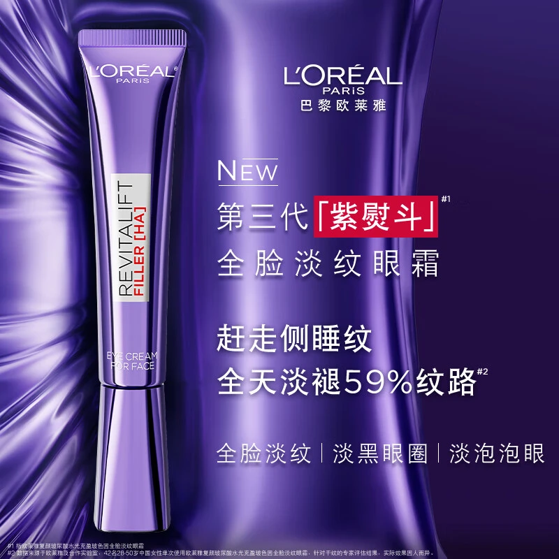 欧莱雅三代紫熨斗淡纹眼霜玻尿酸水光淡纹保湿抗皱紧致女性护肤品