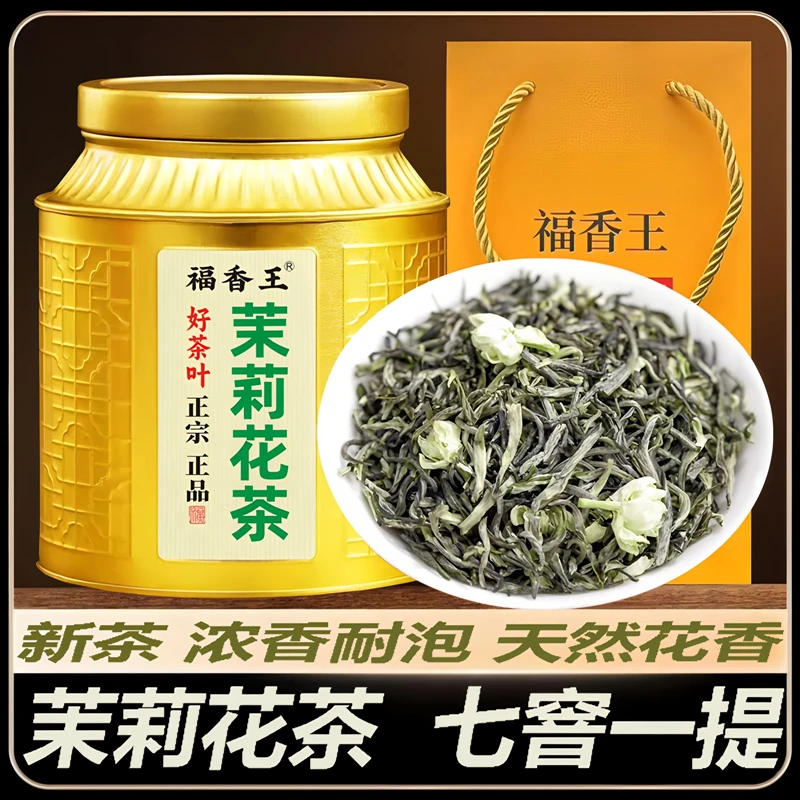 福香王茉莉花茶新茶浓香型回甘茉莉茶罐装新茶叶横县浓香茉莉花茶