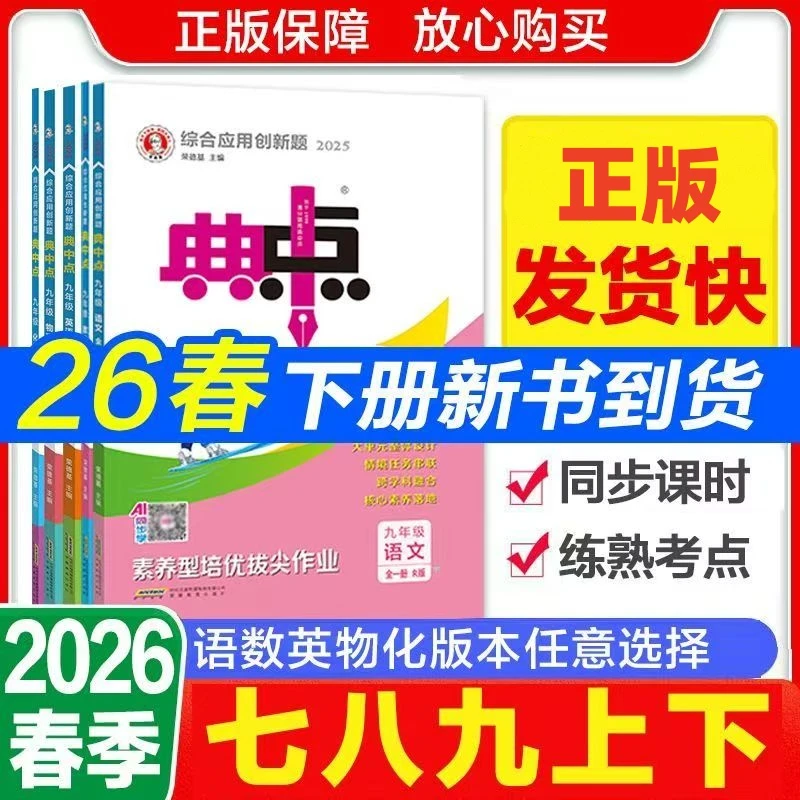 2026春典中点七八九年级下册语文数学英语物理化学同步课时练习题