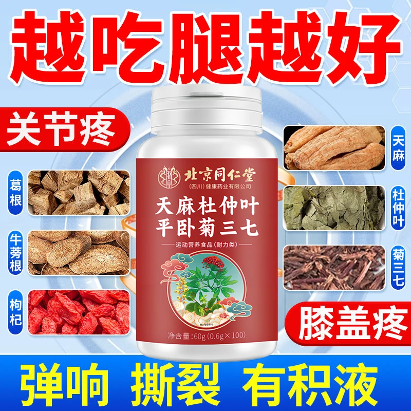 北京同仁堂天麻三七通络片杜仲平卧菊当归非氨糖软骨素中老年朕皇