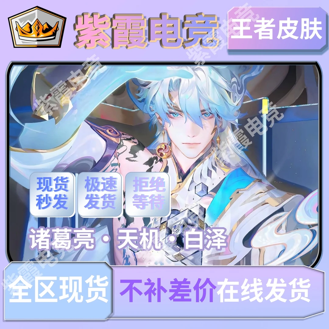 【支持分期】王者送荣耀山海经联动诸葛亮新皮肤无双天机白泽韩信