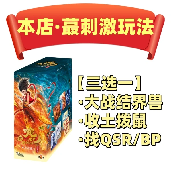 【哪吒 斗天包2弹】本店蕞刺激玩法！