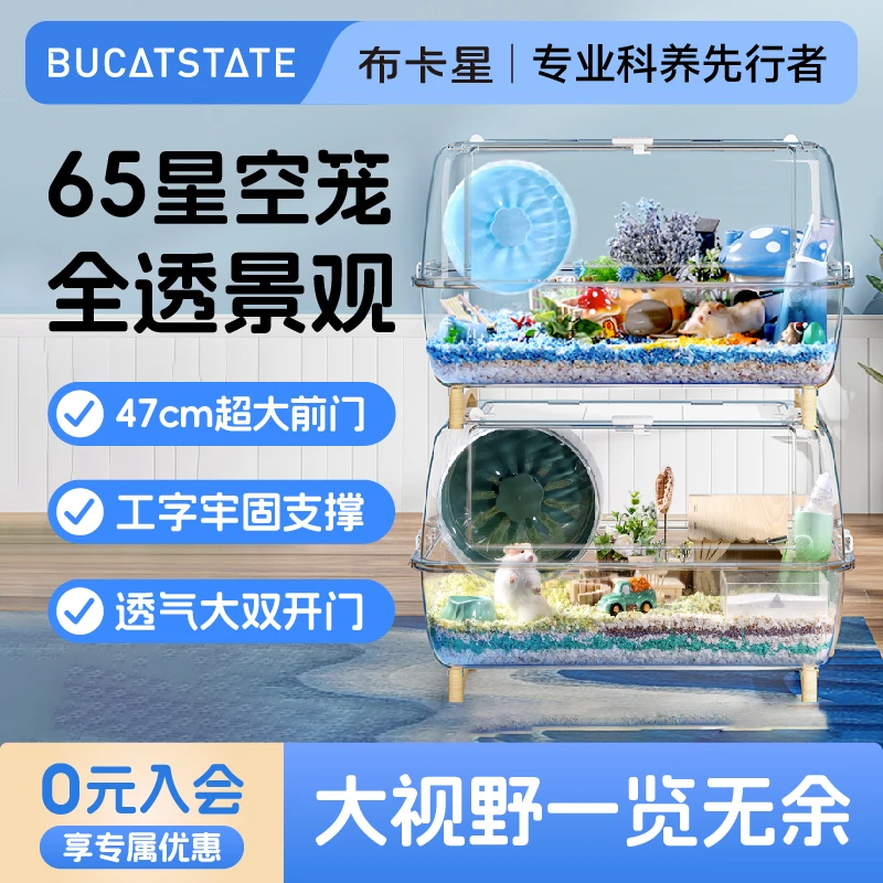 布卡星65星空仓鼠笼子用品金丝熊用具玩具透气防咬亚克力超大别墅