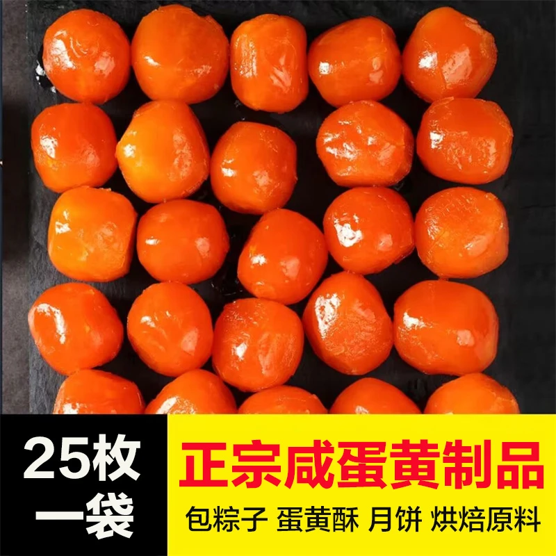 25枚咸蛋黄批发烘焙新鲜生蛋黄制品包粽子蛋黄酥材料红心咸鸭蛋黄