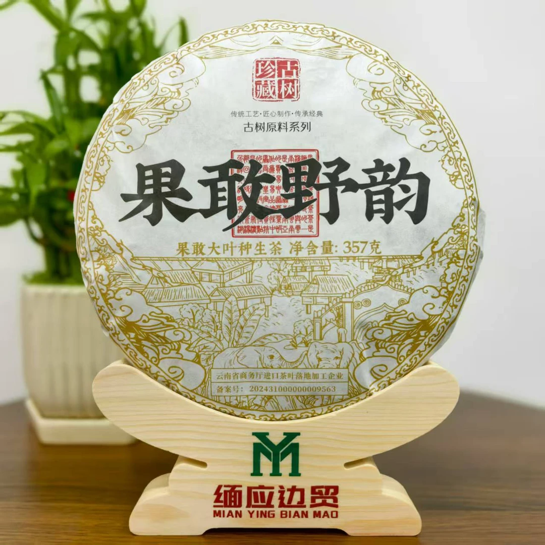 果敢野韵 缅甸果敢大叶种茶 /生茶/紧压茶/357克