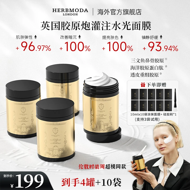 英国HERBMODA赫珀德胶原涂抹面膜抗皱紧致补水保湿熬夜祛黄提亮
