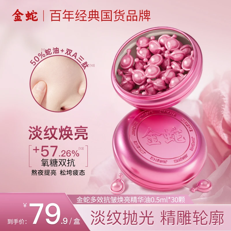 金蛇多效抗皱焕亮精华油粉胶次抛胶囊淡纹紧致蛇油保湿舒缓面部z